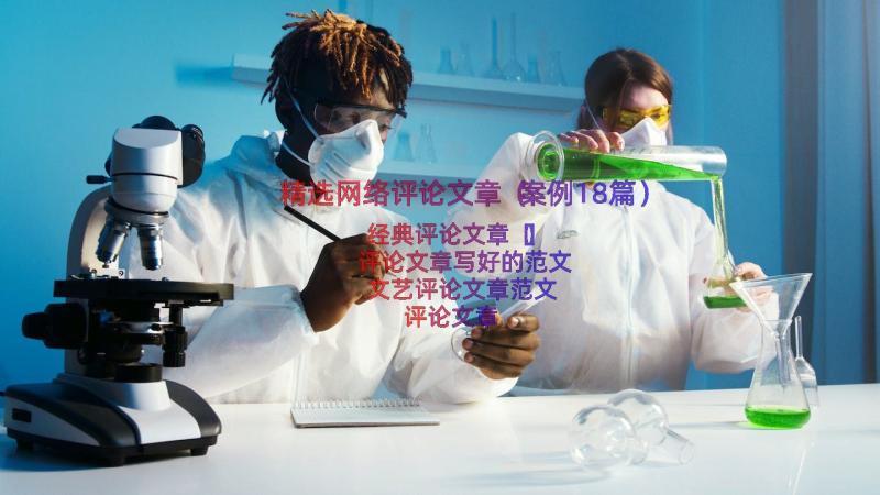 精选网络评论文章（案例18篇）