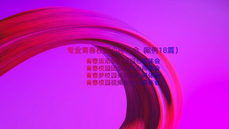 专业青春校园心得体会（案例18篇）