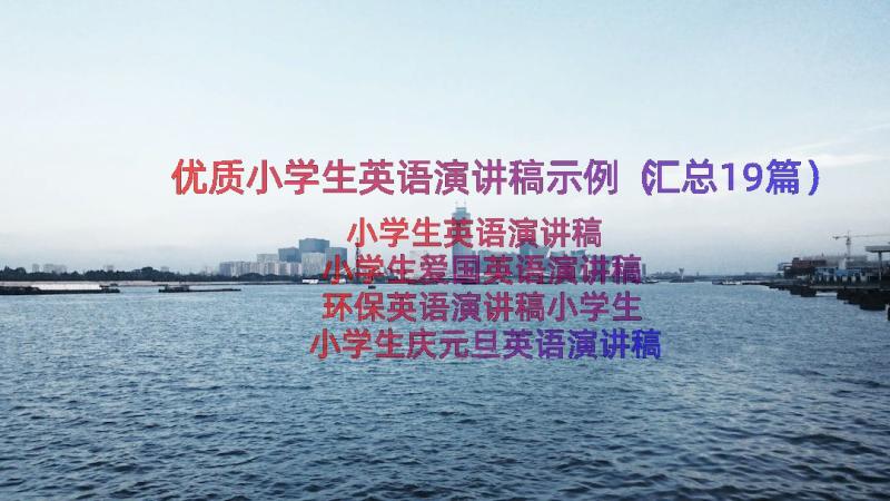 优质小学生英语演讲稿示例（汇总19篇）