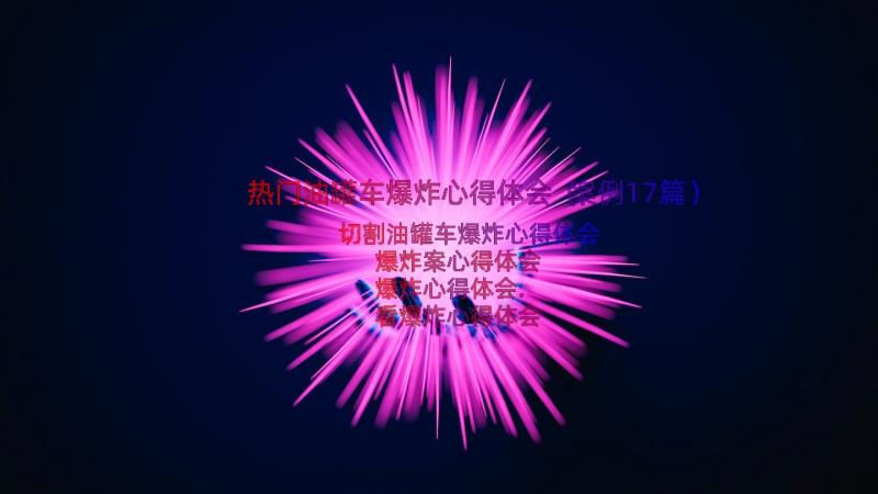 热门油罐车爆炸心得体会（案例17篇）