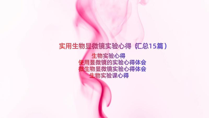 实用生物显微镜实验心得（汇总15篇）