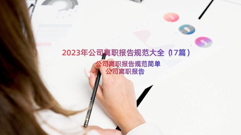 2023年公司离职报告规范大全（17篇）