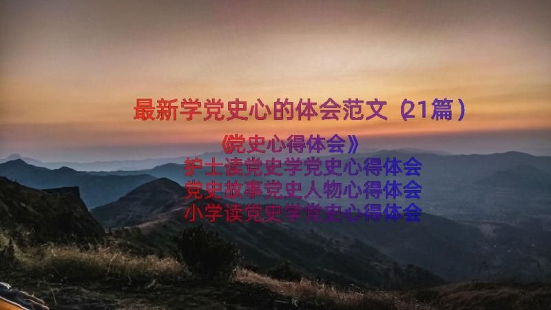 最新学党史心的体会范文（21篇）