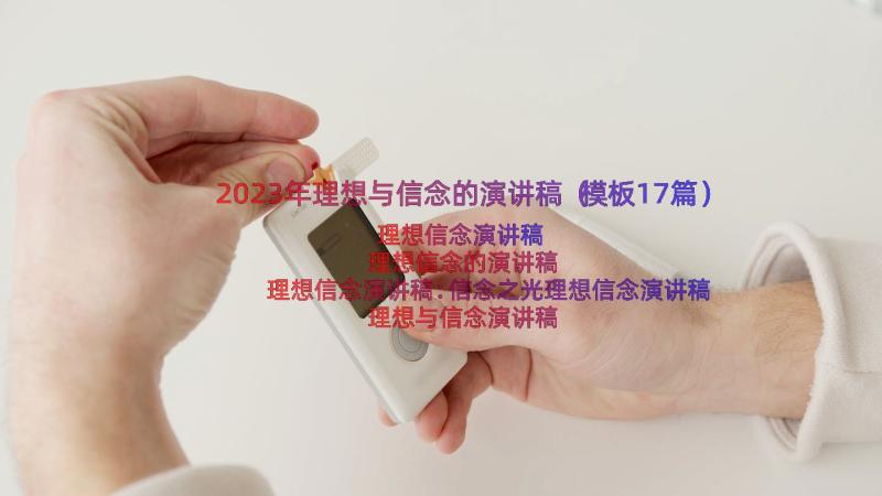 2023年理想与信念的演讲稿（模板17篇）