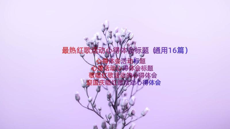 最热红歌活动心得体会标题（通用16篇）