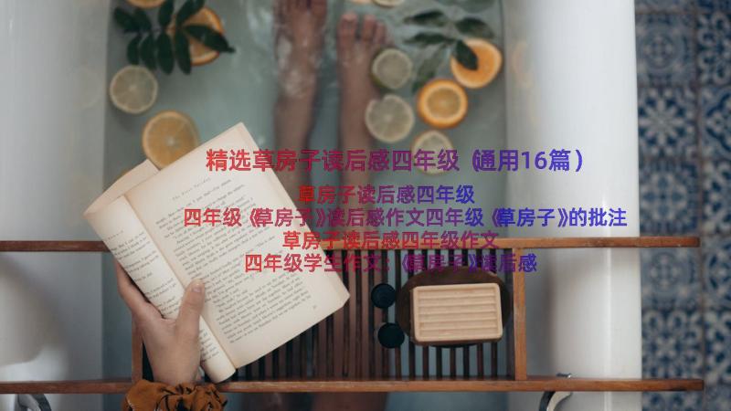 精选草房子读后感四年级（通用16篇）