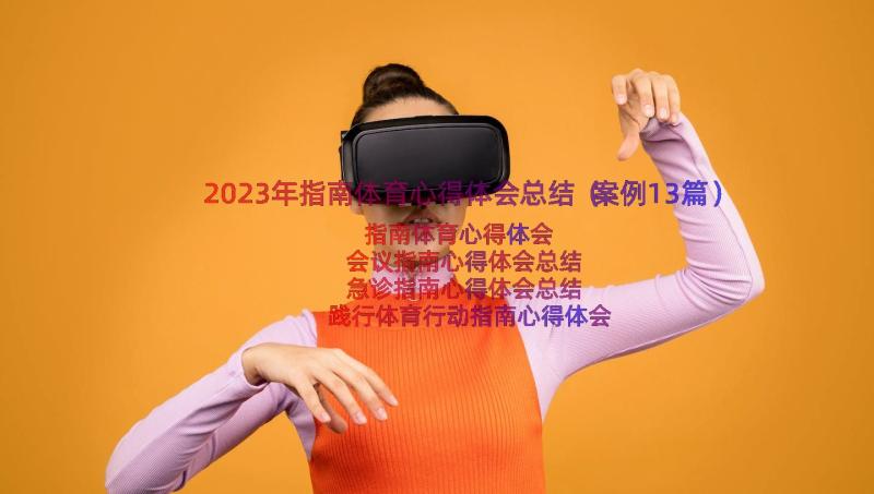 2023年指南体育心得体会总结（案例13篇）