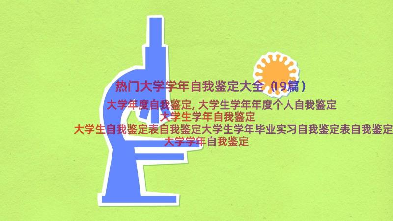 热门大学学年自我鉴定大全（19篇）