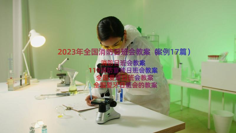 2023年全国消防日班会教案（案例17篇）