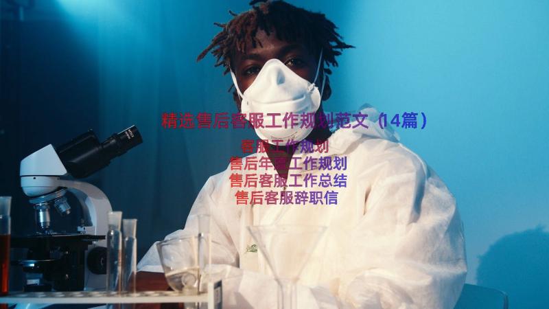 精选售后客服工作规划范文（14篇）