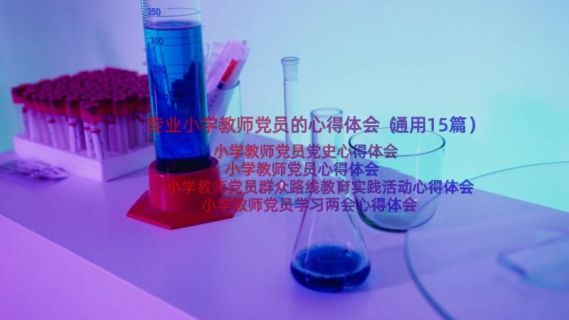 专业小学教师党员的心得体会（通用15篇）