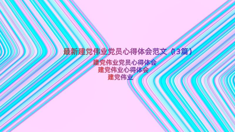 最新建党伟业党员心得体会范文（13篇）