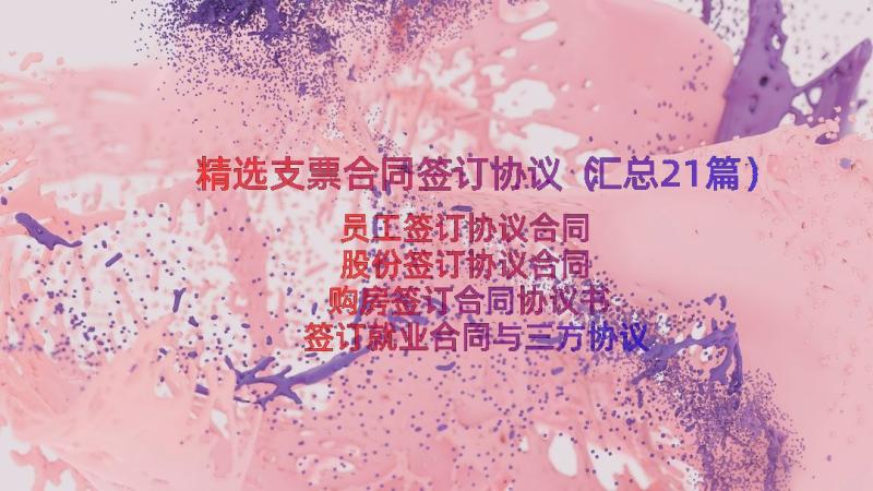 精选支票合同签订协议（汇总21篇）