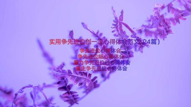 实用争先进位创一流心得体会范文（24篇）