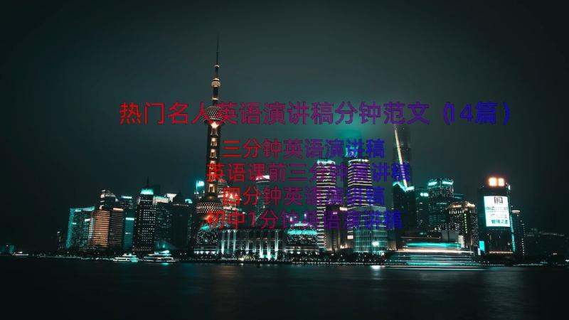 热门名人英语演讲稿分钟范文（14篇）