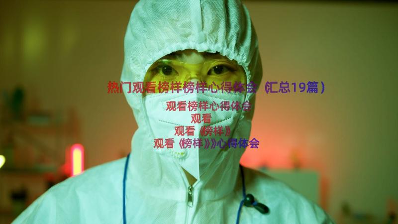 热门观看榜样榜样心得体会（汇总19篇）