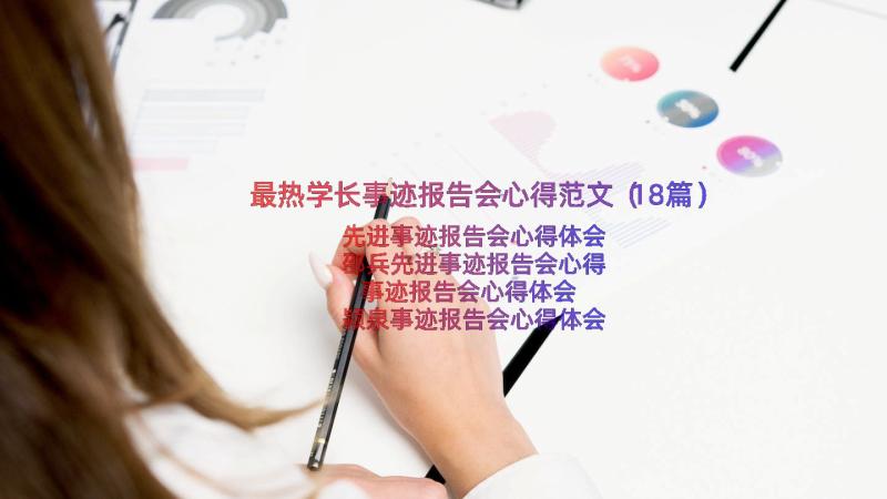 最热学长事迹报告会心得范文（18篇）