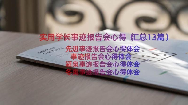 实用学长事迹报告会心得（汇总13篇）