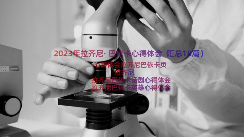 2023年拉齐尼·巴依卡心得体会（汇总18篇）