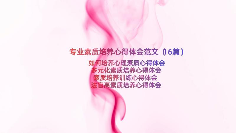 专业素质培养心得体会范文（16篇）