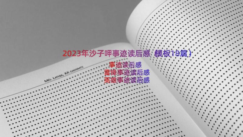 2023年沙子呷事迹读后感（模板18篇）