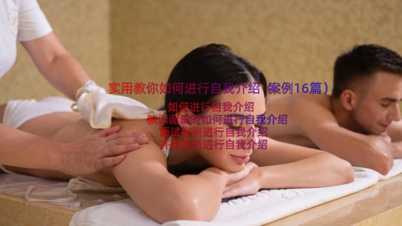 实用教你如何进行自我介绍（案例16篇）