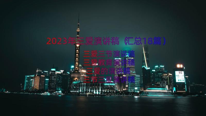 2023年三爱演讲稿（汇总18篇）