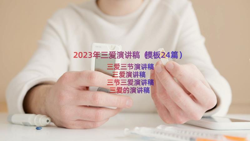 2023年三爱演讲稿（模板24篇）