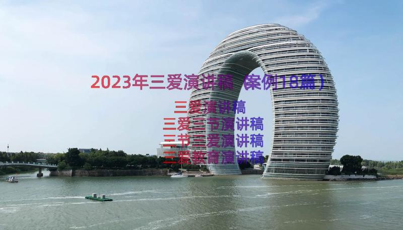 2023年三爱演讲稿（案例18篇）