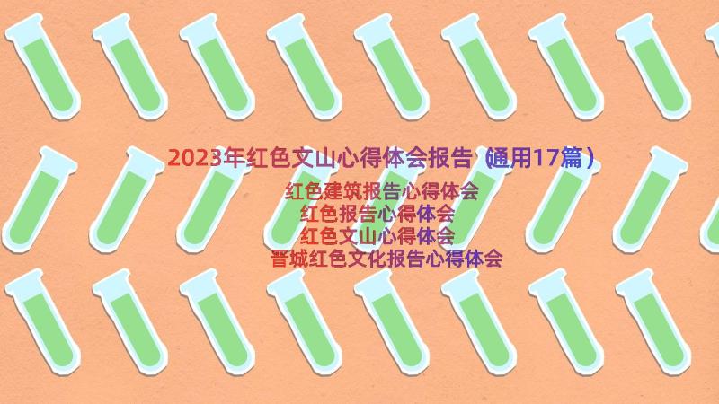 2023年红色文山心得体会报告（通用17篇）