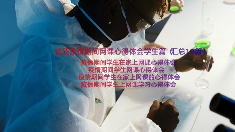 优质疫情期间网课心得体会学生篇（汇总19篇）