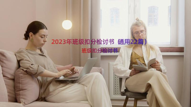 2023年班级扣分检讨书（通用22篇）