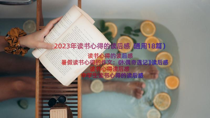 2023年读书心得的读后感（通用18篇）