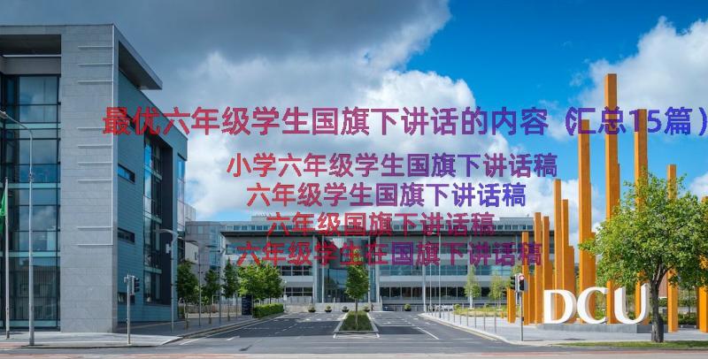 最优六年级学生国旗下讲话的内容（汇总15篇）