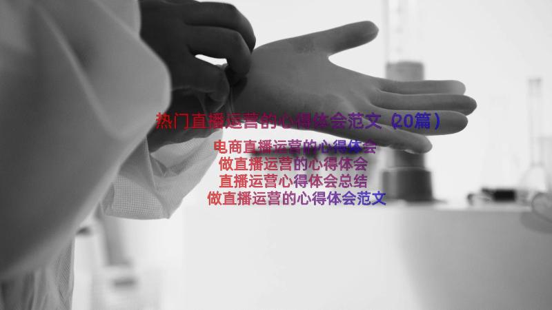 热门直播运营的心得体会范文（20篇）