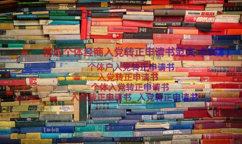 精选个体经商入党转正申请书范文（19篇）