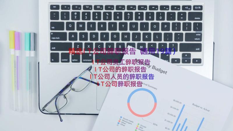 精选IT公司辞职报告（通用19篇）