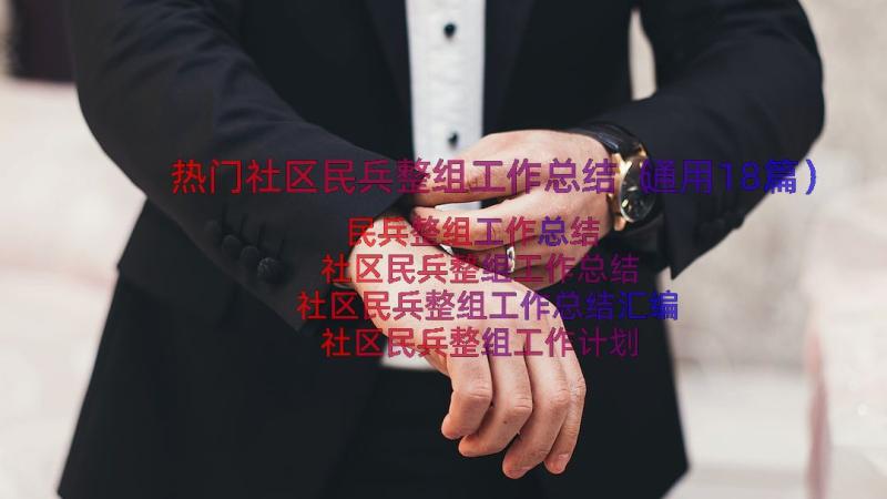 热门社区民兵整组工作总结（通用18篇）