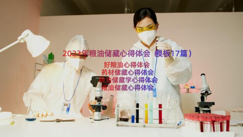 2023年粮油储藏心得体会（模板17篇）