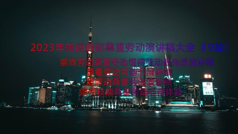 2023年崇尚劳动尊重劳动演讲稿大全（19篇）