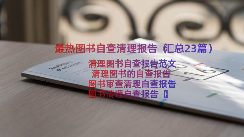 最热图书自查清理报告（汇总23篇）