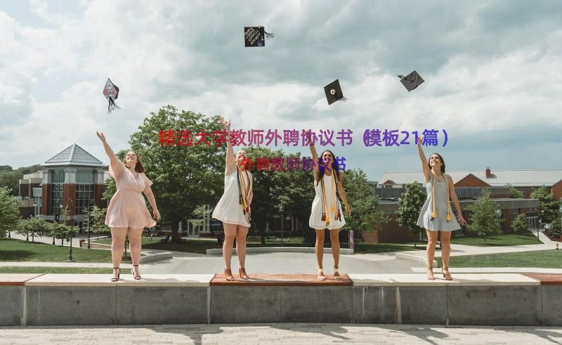 精选大学教师外聘协议书（模板21篇）