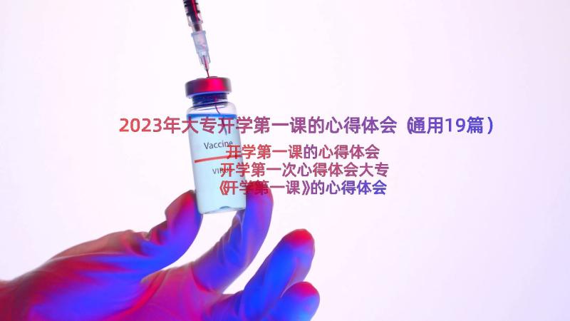 2023年大专开学第一课的心得体会（通用19篇）