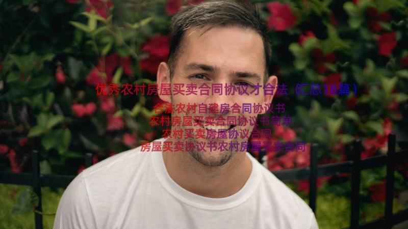 优秀农村房屋买卖合同协议才合法（汇总18篇）