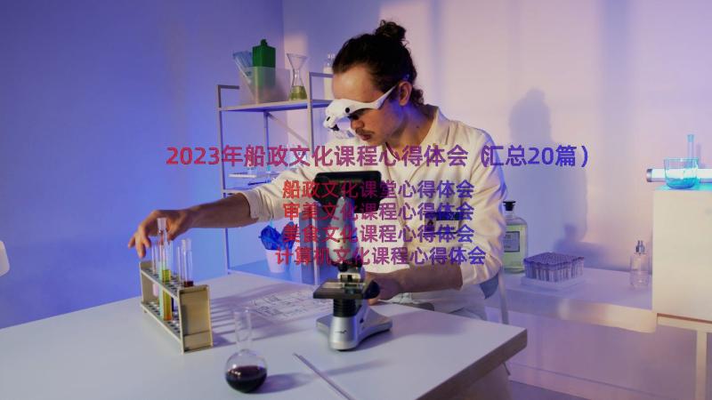 2023年船政文化课程心得体会（汇总20篇）