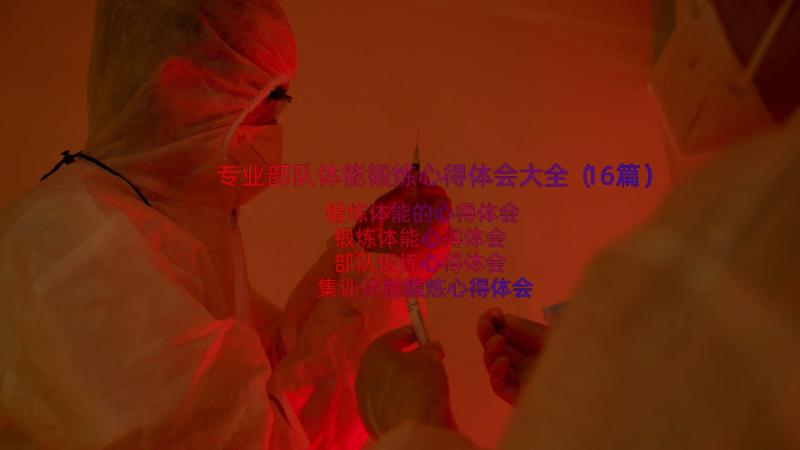 专业部队体能锻炼心得体会大全（16篇）