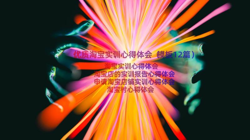 优质淘宝实训心得体会（模板12篇）