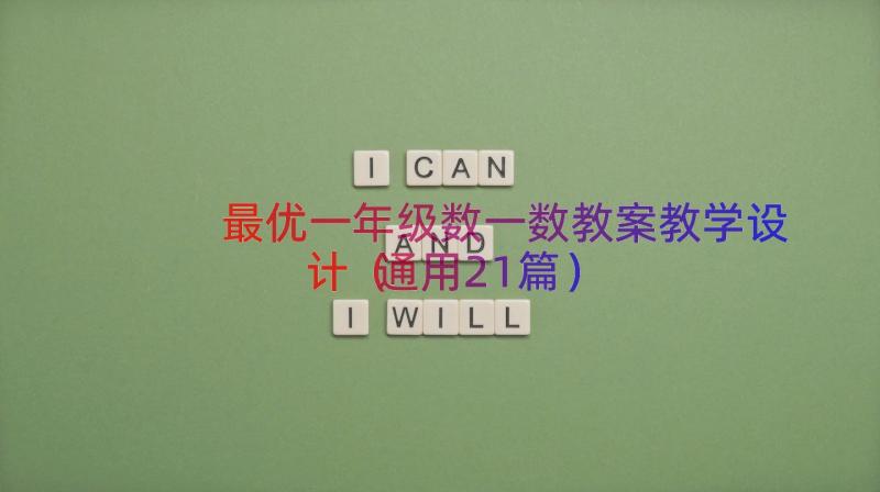 最优一年级数一数教案教学设计（通用21篇）