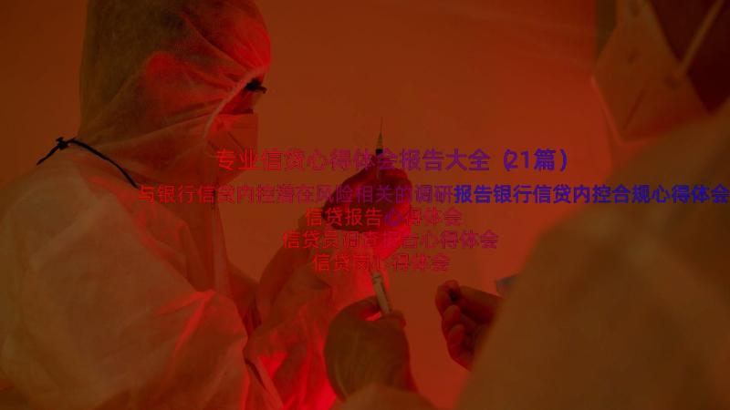 专业信贷心得体会报告大全（21篇）