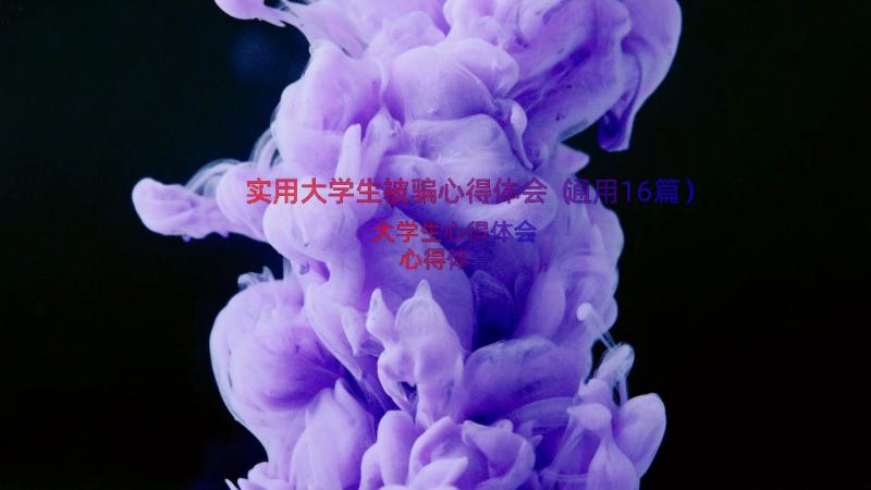 实用大学生被骗心得体会（通用16篇）